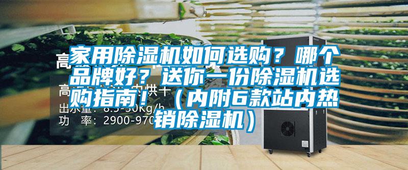 家用除湿机如何选购？哪个品牌好？送你一份除湿机选购指南！（内附6款站内热销除湿机）