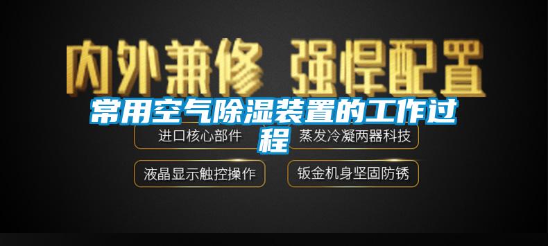 常用空气除湿装置的工作过程