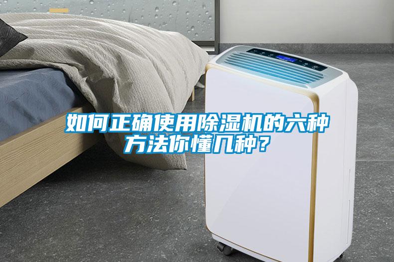 如何正确使用除湿机的六种方法你懂几种？