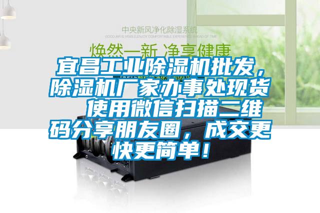 宜昌工业除湿机批发，除湿机厂家办事处现货  使用微信扫描二维码分享朋友圈，成交更快更简单！