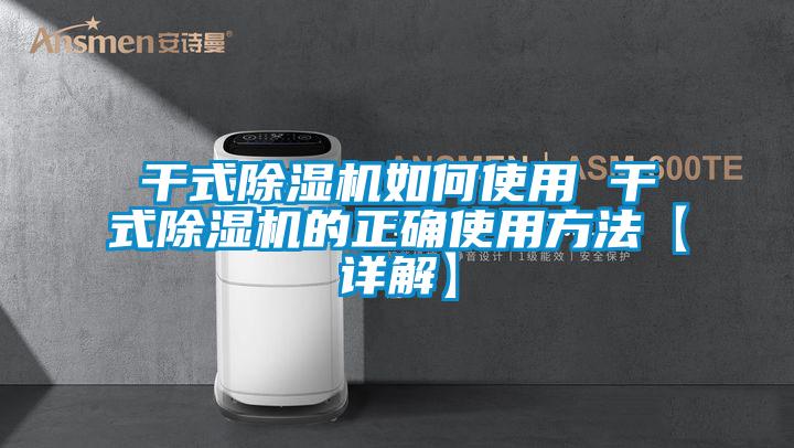 干式除湿机如何使用 干式除湿机的正确使用方法【详解】