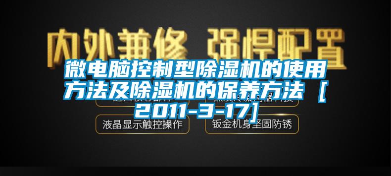 微电脑控制型除湿机的使用方法及除湿机的保养方法 [2011-3-17]