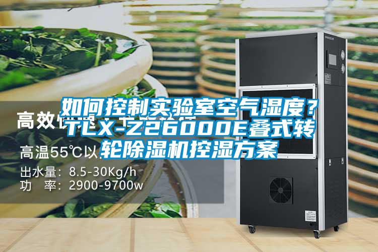 如何控制实验室空气湿度？TLX-Z26000E叠式转轮除湿机控湿方案