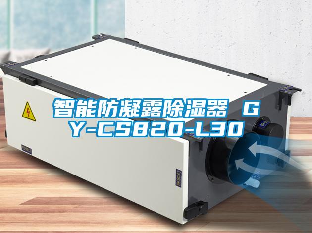 智能防凝露除湿器 GY-CS820-L30