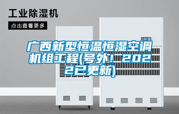 广西新型恒温恒湿空调机组工程(号外！2022已更新)