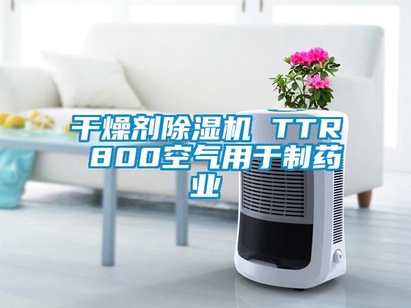 干燥剂除湿机 TTR 800空气用于制药业