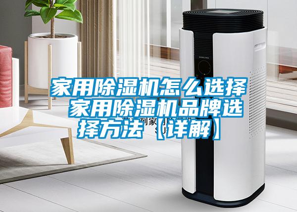 家用除湿机怎么选择 家用除湿机品牌选择方法【详解】