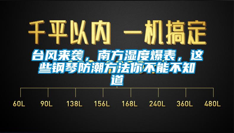 台风来袭，南方湿度爆表，这些钢琴防潮方法你不能不知道