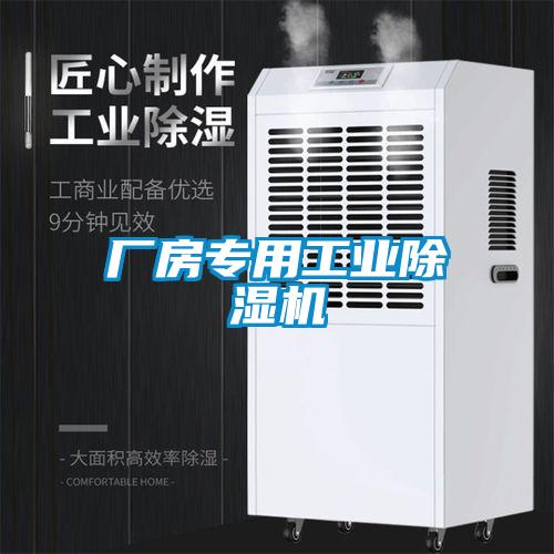 厂房专用工业除湿机