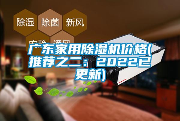 广东家用除湿机价格(推荐之二：2022已更新)