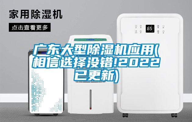 广东大型除湿机应用(相信选择没错!2022已更新)