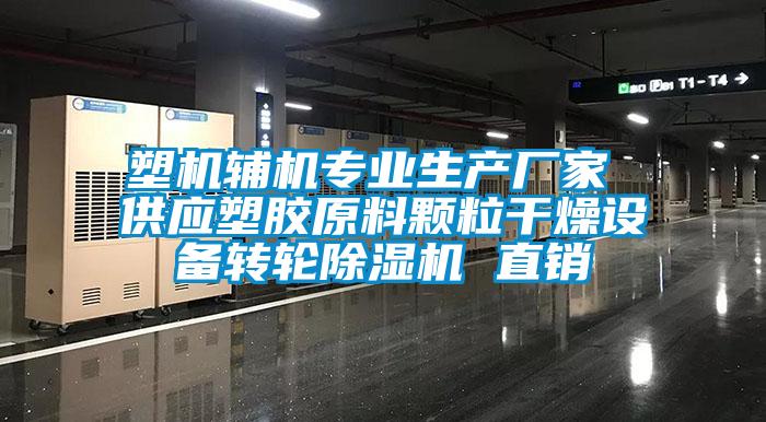 塑机辅机专业生产厂家 供应塑胶原料颗粒干燥设备转轮除湿机 直销