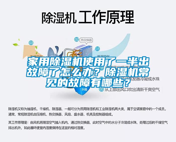 家用除湿机使用了一半出故障了怎么办？除湿机常见的故障有哪些？