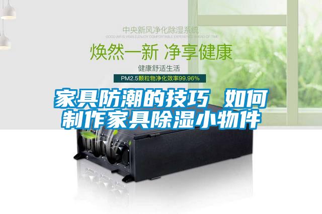 家具防潮的技巧 如何制作家具除湿小物件