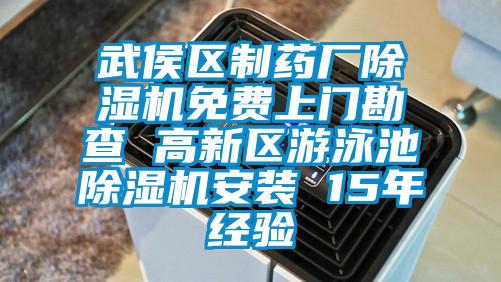 武侯区制药厂除湿机免费上门勘查 高新区游泳池除湿机安装 15年经验