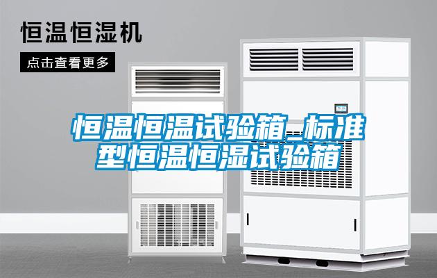 恒温恒温试验箱_标准型恒温恒湿试验箱