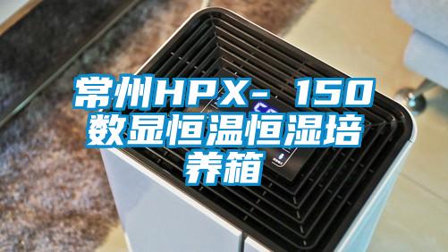 常州HPX- 150数显恒温恒湿培养箱