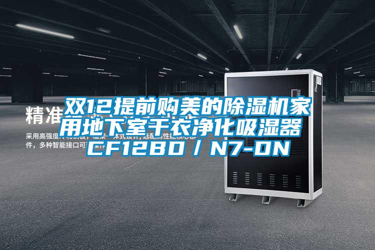 双12提前购美的除湿机家用地下室干衣净化吸湿器 CF12BD／N7-DN