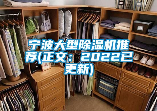 宁波大型除湿机推荐(正文：2022已更新)