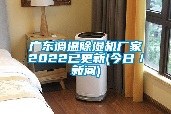 广东调温除湿机厂家2022已更新(今日／新闻)