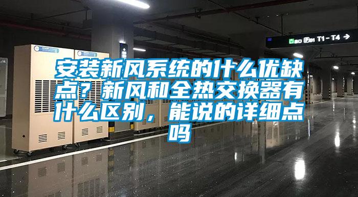 安装新风系统的什么优缺点？新风和全热交换器有什么区别，能说的详细点吗