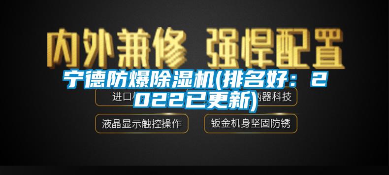 宁德防爆除湿机(排名好：2022已更新)