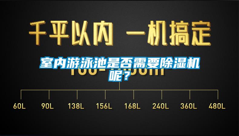 室内游泳池是否需要除湿机呢？