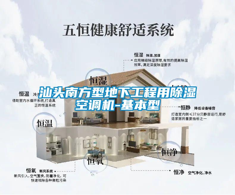 汕头南方型地下工程用除湿空调机-基本型