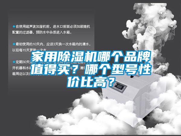 家用除湿机哪个品牌值得买？哪个型号性价比高？