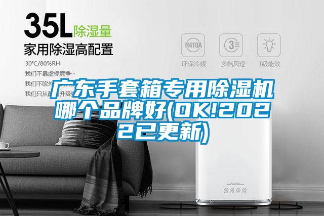 广东手套箱专用除湿机哪个品牌好(OK!2022已更新)