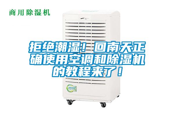 拒绝潮湿！回南天正确使用空调和除湿机的教程来了！