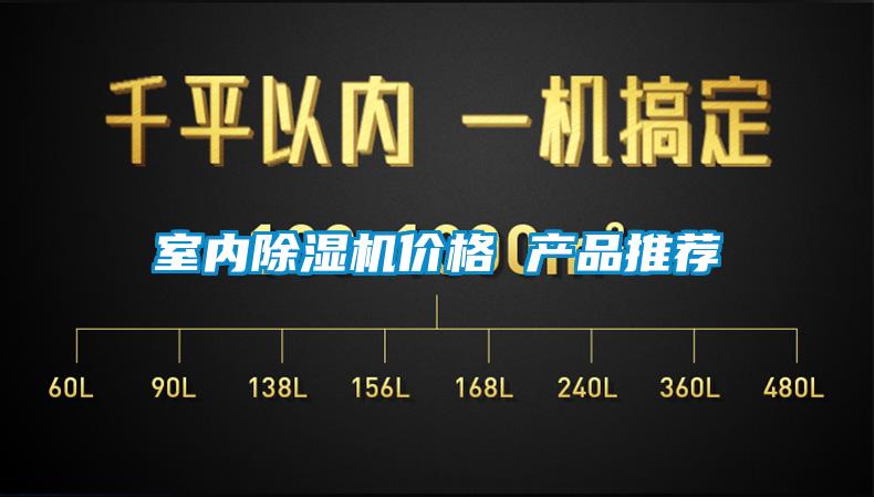 室内除湿机价格 产品推荐