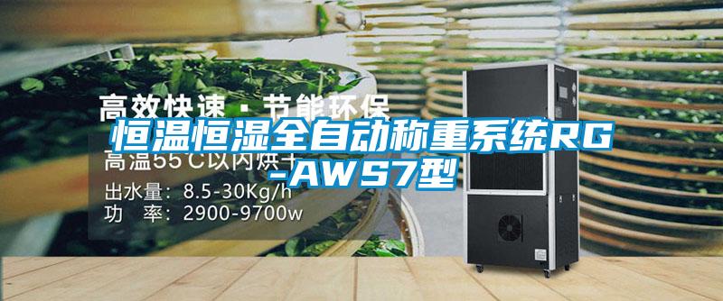 恒温恒湿全自动称重系统RG-AWS7型