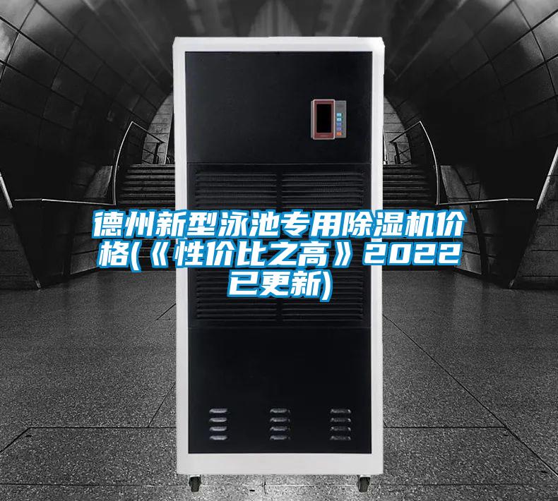 德州新型泳池专用除湿机价格(《性价比之高》2022已更新)