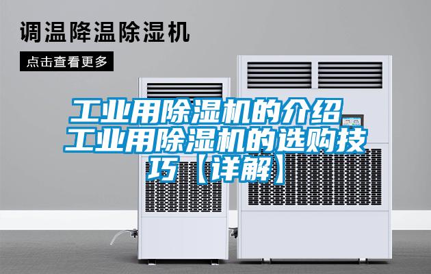 工业用除湿机的介绍 工业用除湿机的选购技巧【详解】