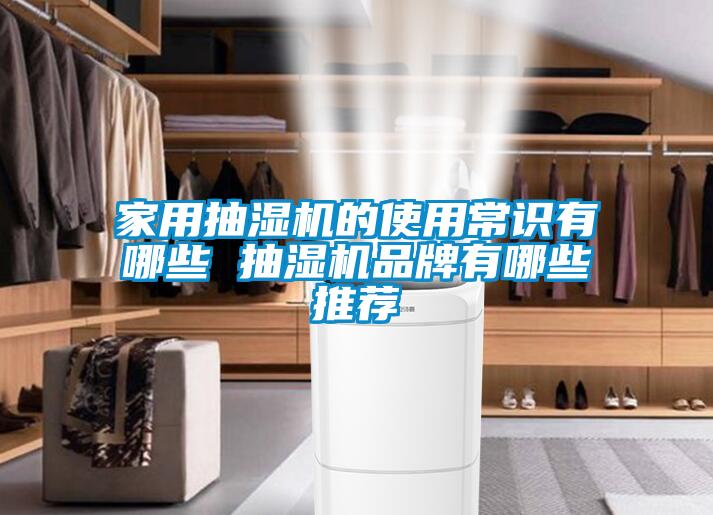 家用抽湿机的使用常识有哪些 抽湿机品牌有哪些推荐