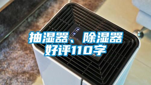 抽湿器、除湿器好评110字