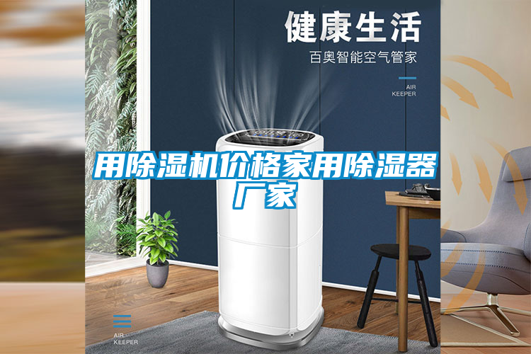 用除湿机价格家用除湿器厂家