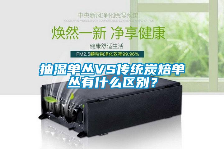 抽湿单丛VS传统炭焙单丛有什么区别？