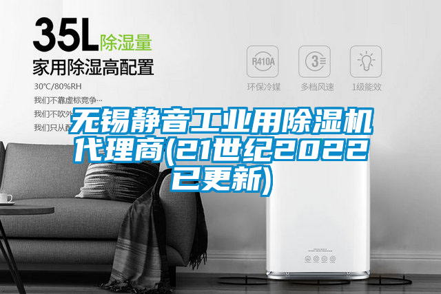 无锡静音工业用除湿机代理商(21世纪2022已更新)