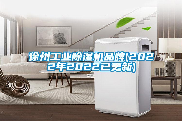 徐州工业除湿机品牌(2022年2022已更新)