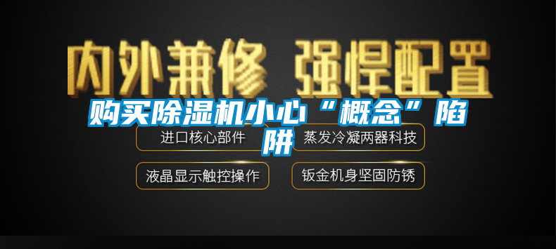 购买除湿机小心“概念”陷阱