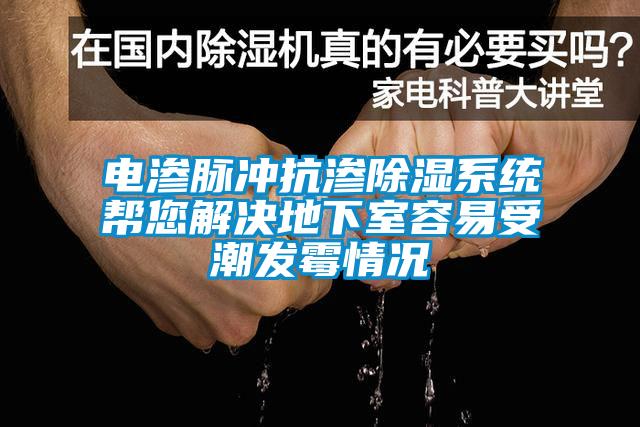 电渗脉冲抗渗除湿系统帮您解决地下室容易受潮发霉情况