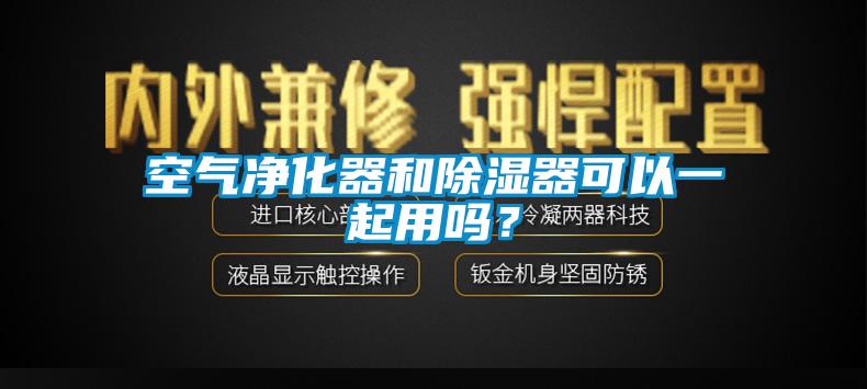 空气净化器和除湿器可以一起用吗？