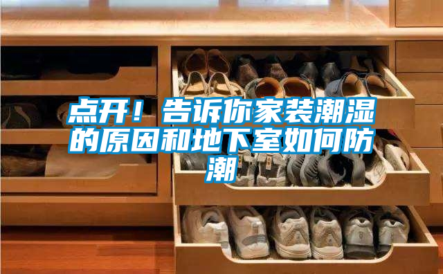 点开！告诉你家装潮湿的原因和地下室如何防潮