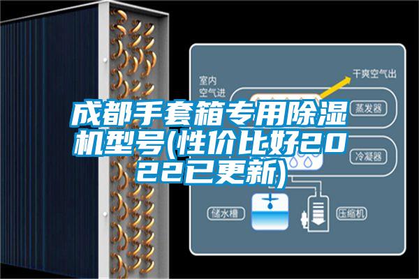 成都手套箱专用除湿机型号(性价比好2022已更新)