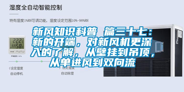 新风知识科普 篇三十七：新的开端，对新风机更深入的了解，从壁挂到吊顶，从单进风到双向流