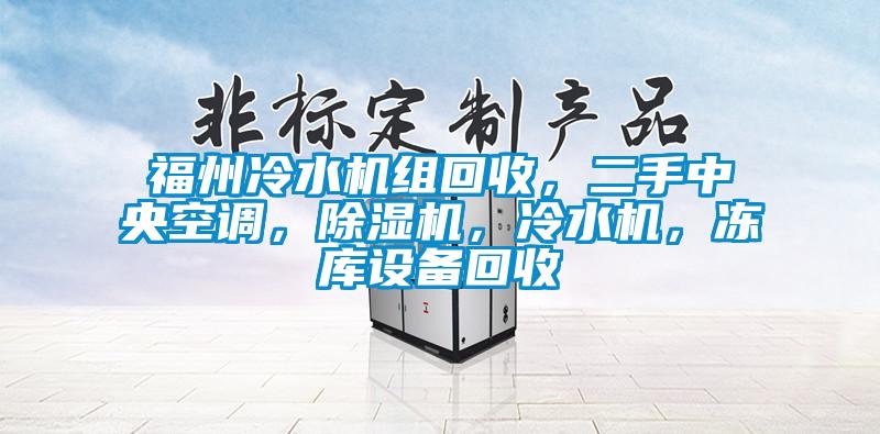 福州冷水机组回收，二手中央空调，除湿机，冷水机，冻库设备回收