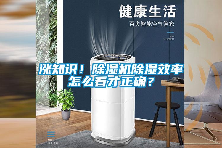 涨知识！除湿机除湿效率怎么看才正确？