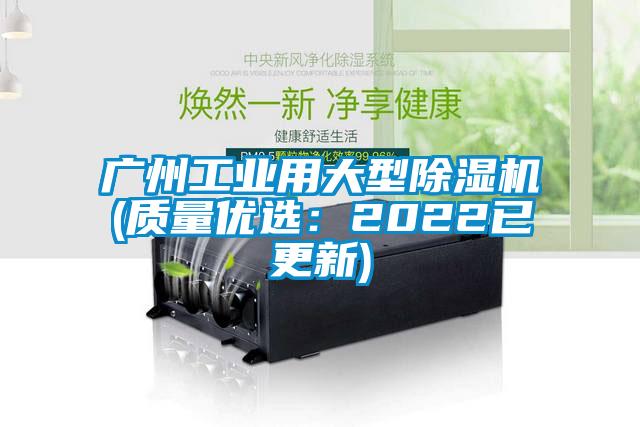 广州工业用大型除湿机(质量优选：2022已更新)